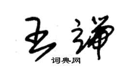 朱錫榮王端草書個性簽名怎么寫