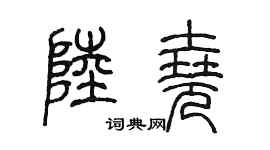 陳墨陸堯篆書個性簽名怎么寫