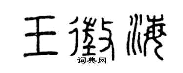 曾慶福王征海篆書個性簽名怎么寫