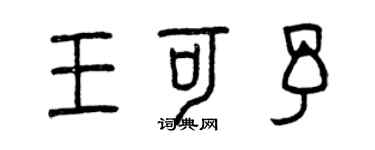 曾慶福王可予篆書個性簽名怎么寫