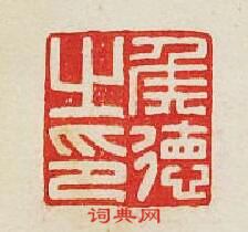 “侯德之印”篆刻印章