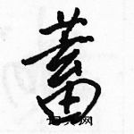 駱恆光寫的硬筆行書蓄