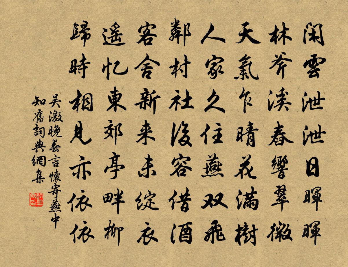 吳激晚春言懷寄燕中知舊書法作品欣賞