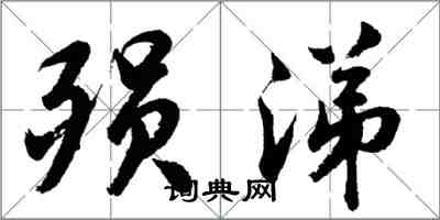 胡問遂殞涕行書怎么寫