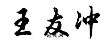 胡問遂王友沖行書個性簽名怎么寫