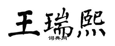 翁闓運王瑞熙楷書個性簽名怎么寫