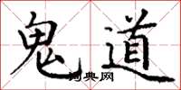 丁謙鬼道楷書怎么寫