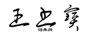 曾慶福王書寶草書個性簽名怎么寫