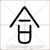 合篆書