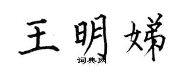 何伯昌王明娣楷書個性簽名怎么寫