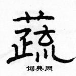 駱恆光寫的硬筆隸書蔬