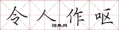 田英章令人作嘔楷書怎么寫