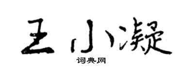 曾慶福王小凝行書個性簽名怎么寫