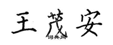 何伯昌王茂安楷書個性簽名怎么寫