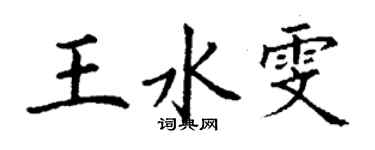 丁謙王水雯楷書個性簽名怎么寫