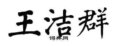 翁闓運王潔群楷書個性簽名怎么寫