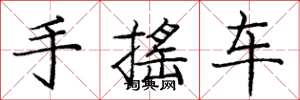 龐中華手搖車楷書怎么寫