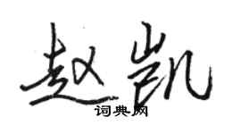 駱恆光趙凱行書個性簽名怎么寫