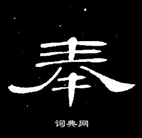 席夔千字文中奉的寫法