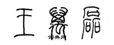 陳墨王萬磊篆書個性簽名怎么寫