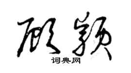 曾慶福顧穎草書個性簽名怎么寫
