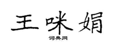 袁強王咪娟楷書個性簽名怎么寫
