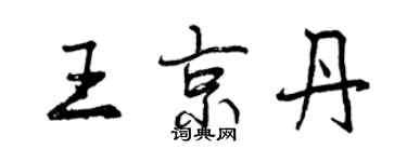 曾慶福王京丹行書個性簽名怎么寫
