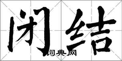 翁闓運閉結楷書怎么寫