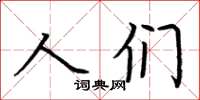 荊霄鵬人們楷書怎么寫