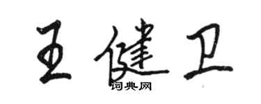 駱恆光王健衛行書個性簽名怎么寫