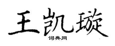 丁謙王凱璇楷書個性簽名怎么寫