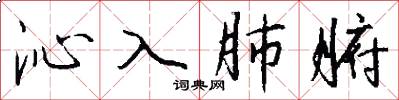 沁入肺腑怎么寫好看