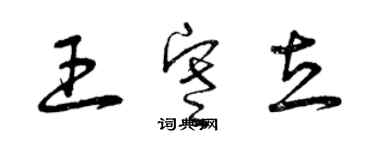 曾慶福王寒立草書個性簽名怎么寫