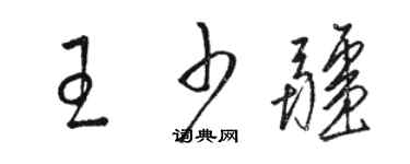 駱恆光王少疆草書個性簽名怎么寫