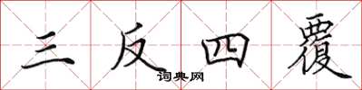 田英章三反四覆楷書怎么寫