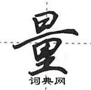 田英章寫的硬筆行書量