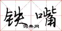 段相林鐵嘴行書怎么寫