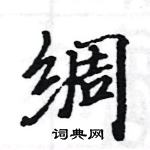 駱恆光寫的硬筆楷書綢