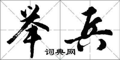 胡問遂舉兵行書怎么寫