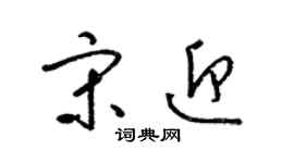 梁錦英宋迎草書個性簽名怎么寫