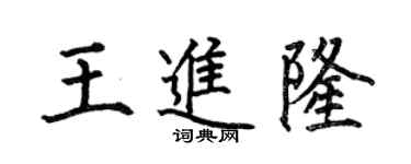何伯昌王進隆楷書個性簽名怎么寫