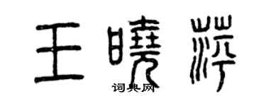 曾慶福王曉萍篆書個性簽名怎么寫
