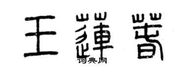 曾慶福王蓮春篆書個性簽名怎么寫