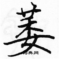 駱恆光寫的硬筆楷書萎