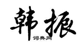 胡問遂韓振行書個性簽名怎么寫