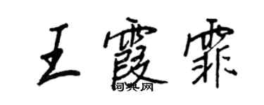 王正良王霞霏行書個性簽名怎么寫