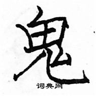 駱恆光寫的硬筆楷書鬼