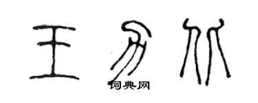 陳聲遠王力北篆書個性簽名怎么寫