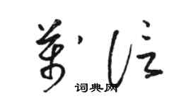 駱恆光萬信草書個性簽名怎么寫