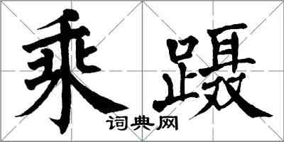 翁闓運乘躡楷書怎么寫